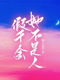 抖音爆款假千金她不是人完整小说（全文阅读）