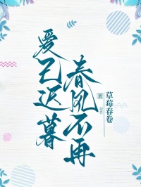 草莓春卷写的小说爱已迟暮,春风不再孟博文薇薇全文阅读