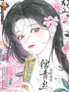 无弹窗小说暴君缠我绾青丝 作者一壶清酒月下醉