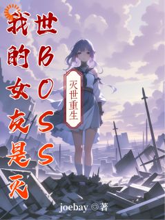 [抖音]小说尉迟锐婉儿我的女友是灭世BOSS