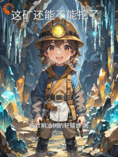 老书虫看了N遍的这矿还能不能挖了最新章节