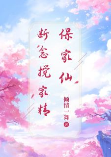 保家仙断念搅家精沈知岚周应维小说_保家仙断念搅家精完结版阅读