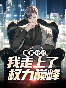 地狱开局,我走上了权力巅峰秦授孙昌盛by哈哈是条小狗免费看