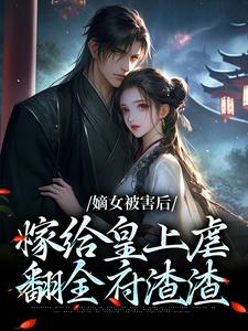 嫡女重生:皇帝陛下宠妃日常精彩章节-嫡女重生:皇帝陛下宠妃日常免费阅读全文