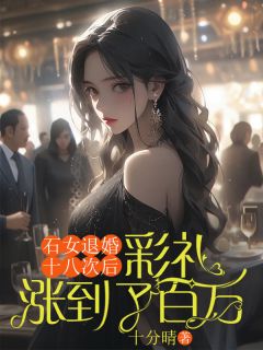 我是个石女被退婚十八次后白丁儿罗佑霖无广告在线阅读