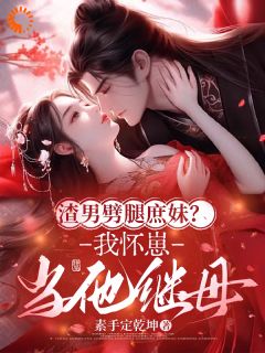 你劈腿庶妹?我嫁你爹上位(全本)陆听晚顾君凛陆轻羽完整章节列表免费阅读-欧迈阅读网