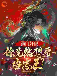 得罪女帝?我用十二道金令装忠臣免费阅读全文,主角秦不良沐颜宁小说完整版