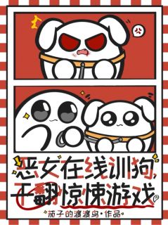 抖音恶女在线训狗,杀穿惊悚游戏!txt小说阅读