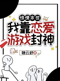 老书虫力荐惊悚末世,我靠恋爱游戏封神免费无弹窗阅读