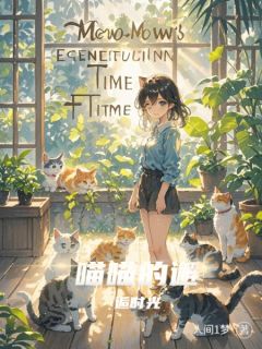 好看的喵喵的邂逅时光小说-喵喵的邂逅时光最新章节阅读