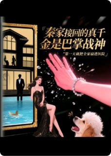 优质新书秦家接回的真千金是巴掌战神最新章节小说全文阅读