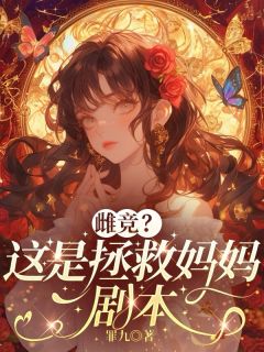 快手热文雌竞?这是拯救妈妈剧本许卿秦少香小说推荐