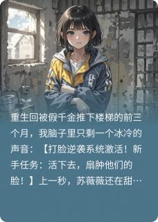 重生后,我靠打脸值登顶豪门苏晚苏薇薇全本小说(重生后,我靠打脸值登顶豪门)全章节小说目录阅读