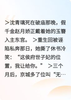 大婚日,她跪着为我梳头小说最新章节 沈青璃赵月娇萧璟结局是什么