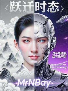 跃迁时态小白楼琬萧繁免费阅读-跃迁时态MrNBay小说-欧迈阅读网