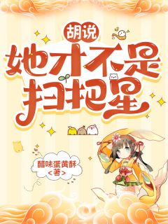 胡说，她才不是扫把星(多多李嬷嬷)最新章节试读