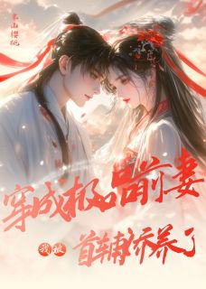 穿成极品前妻,我被首辅娇养了未删减阅读