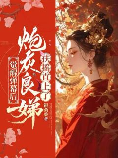 觉醒弹幕后,炮灰良娣扶摇直上了小说(完结)-闫思钰萧沐歆南世渊章节阅读-欧迈阅读网