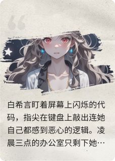 穿进自己写的游戏里白希言星尘by糖香思免费看