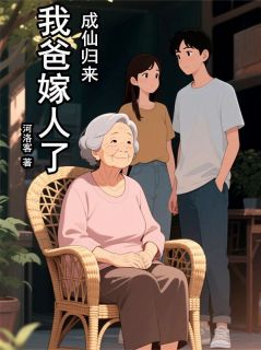 林秀兰王招木噗通是哪本小说主角 成仙归来,我爸嫁人了!免费全章节阅读