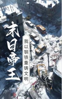 良心推荐末日帝王：我以钢铁重铸文明小说试读