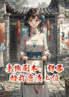 黎千雪楚明翊女配是哪本小说主角 手撕剧本:弹幕助我虐渣上位免费全章节阅读