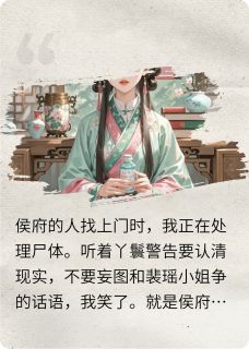 抖音真千金被认回侯府后,全家完蛋小说章节阅读