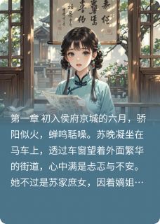 抖音爆款深宅惊澜小说免费阅读-欧迈阅读网