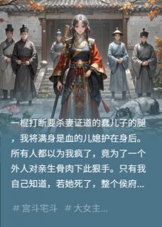 婆媳一心，先斩蠢儿再废渣夫林舒然苏月萧恒小说_婆媳一心，先斩蠢儿再废渣夫完结版阅读-欧迈阅读网