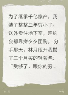 林月夏薇全集小说_装穷三年女友分手当天我登富豪榜完结版阅读