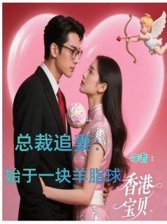 总裁追妻:始于一块羊脂球昕昕李容全章节完结版在线阅读