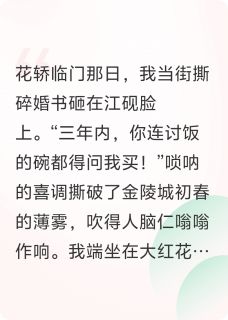 我让渣夫倾家荡产精彩小说-我让渣夫倾家荡产目录阅读-欧迈阅读网