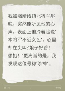 精选好书古言甜宠，听见大将军的内心戏无删减版全文在线