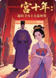 赵玉安康逸明主角的小说完结版侍卫劈腿后我勾上了太监统领全集