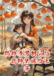 雨烟秦熠宁北辰是哪部小说的主角 踹掉渣男相公后,我转头嫁给王爷全文无弹窗