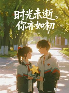 时光未逝，你亦如初(苏然林楚瑶)全文完整版阅读