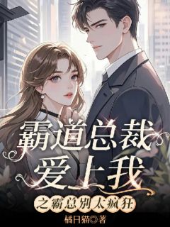 霸道总裁爱上我之霸总你别太疯狂小说-慕清野林骁然全篇阅读