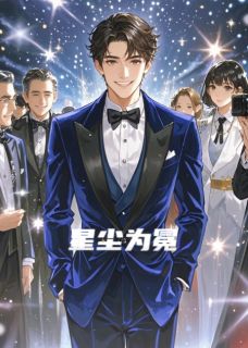 星尘为冕小说-星尘为冕抖音小说姜晚林澈-欧迈阅读网