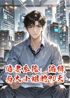 追妻系统:编辑与大小姐的90天小说的书名是什么