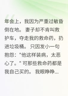 正版小说妻子为救发小不顾我死活苏婷王浩在线免费阅读-欧迈阅读网