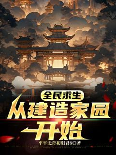 全民求生：从建造家园开始[抖音]小说-秦阳宋雅无删减阅读