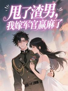 改嫁绝嗣军官,三代单传赢麻了虞双双陆雁城全本小说(改嫁绝嗣军官,三代单传赢麻了)全章节小说目录阅读-欧迈阅读网