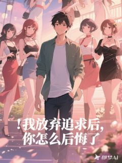 尚佳闲笔最新小说我放弃追求后，你怎么后悔了王腾李星月白沁瑶在线试读-欧迈阅读网