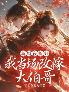 [抖音]小说梁未鸢霍思源新婚夜捉奸，我当场改嫁大伯哥-欧迈阅读网