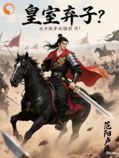 皇室弃子？反手执掌北镇府司！全集小说_司云司沐天完结版阅读