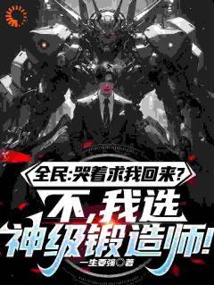 全民:哭着求我回来?不,我选神级锻造师林动林阳小说全文-全民:哭着求我回来?不,我选神级锻造师小说-欧迈阅读网