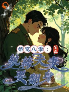 主角乔薇薇顾宴小说完整版最新章节-娇宠八零:军区纨绔夫妻要翻身免费阅读全文