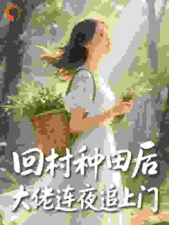 好看的回村种田后，大佬连夜追上门​​小说，主角张敏姝韩纪最新章节阅读