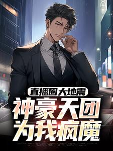 老书虫力荐直播圈大地震：神豪天团为我疯魔免费无弹窗阅读-欧迈阅读网