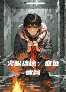 全本资源在线阅读火眼琉璃:血色迷局苏青琉璃裴世安